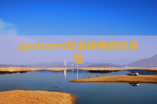 pycharm安装使用教程感悟
